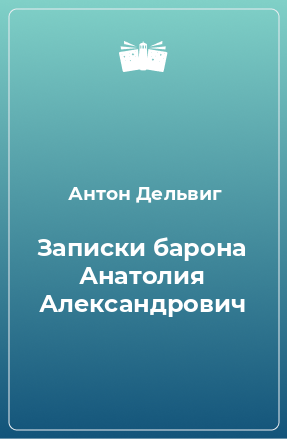 Книга Записки барона Анатолия Александрович
