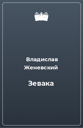 Книга Зевака