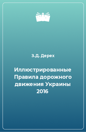 Книга Иллюстрированные Правила дорожного движения Украины 2016