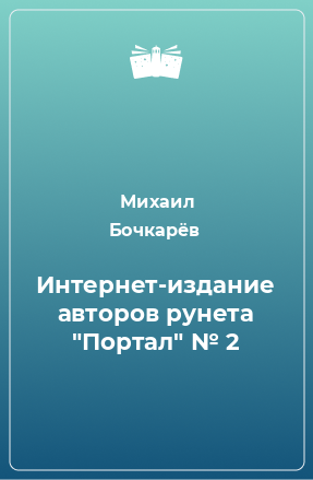 Книга Интернет-издание авторов рунета 