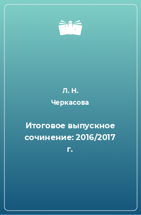 Книга Итоговое выпускное сочинение: 2016/2017 г.
