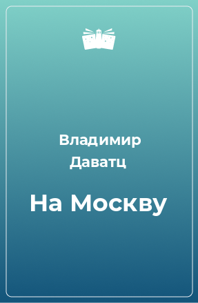 Книга На Москву