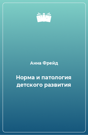 Книга Норма и патология детского развития