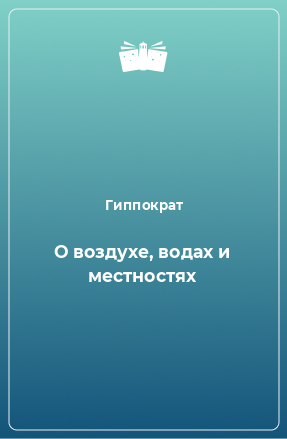 Книга О воздухе, водах и местностях