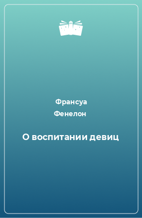 Книга О воспитании девиц