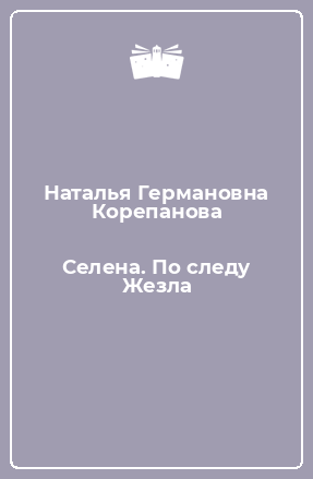 Книга Селена. По следу Жезла
