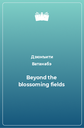 Книга Beyond the blossoming fields