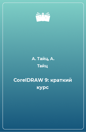 Книга CorelDRAW 9: краткий курс