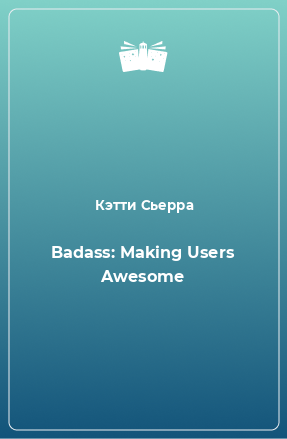 Книга Badass: Making Users Awesome
