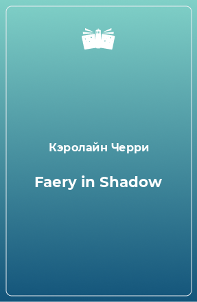 Книга Faery in Shadow