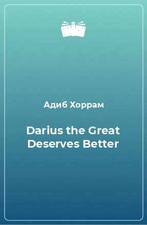 Книга Darius the Great Deserves Better