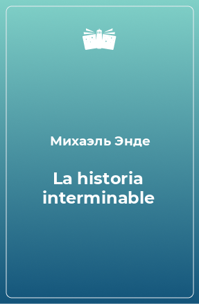Книга La historia interminable