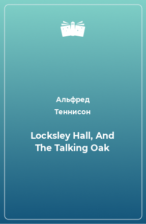 Книга Locksley Hall, And The Talking Oak
