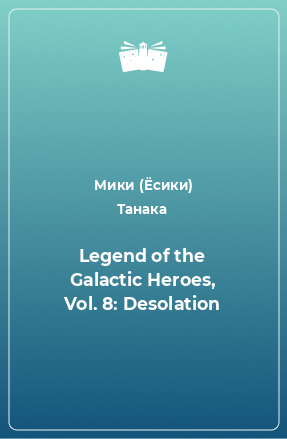 Книга Legend of the Galactic Heroes, Vol. 8: Desolation