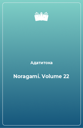 Книга Noragami. Volume 22