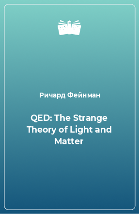 Книга QED: The Strange Theory of Light and Matter