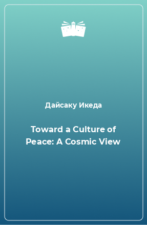 Книга Toward a Culture of Peace: A Cosmic View