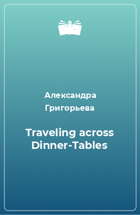 Книга Traveling across Dinner-Tables