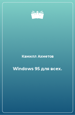 Книга Windows 95 для всех.