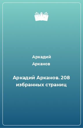 Книга Аркадий Арканов. 208 избранных страниц