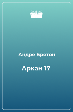Книга Аркан 17