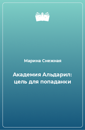 Книга Академия Альдарил: цель для попаданки