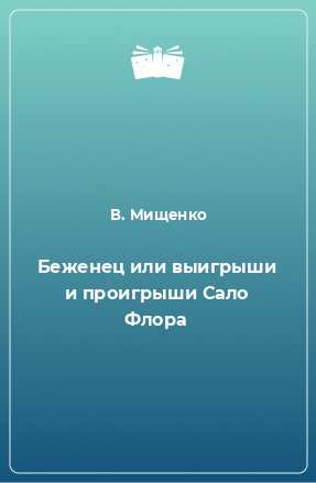 Книга Беженец или выигрыши и проигрыши Сало Флора