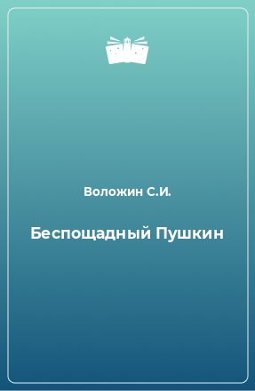 Книга Беспощадный Пушкин