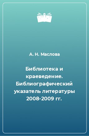 Книга Библиотека и краеведение. Библиографический указатель литературы 2008-2009 гг.