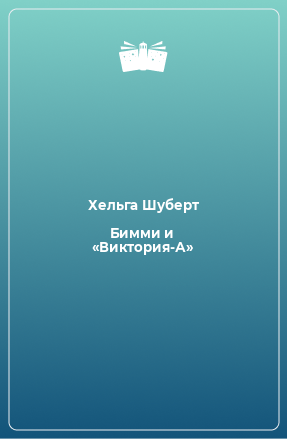 Книга Бимми и «Виктория-А»