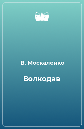 Книга Волкодав