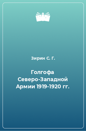 Книга Голгофа Северо-Западной Армии 1919-1920 гг.