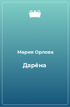 Книга Дарёна