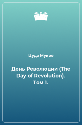 Книга День Революции (The Day of Revolution). Том 1.