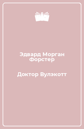 Книга Доктор Вулэкотт