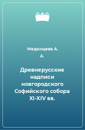 Книга Древнерусские надписи новгородского Софийского собора XI-XIV вв.