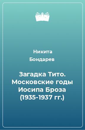 Книга Загадка Тито. Московские годы Иосипа Броза (1935-1937 гг.)