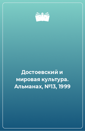 Книга Достоевский и мировая культура. Альманах, №13, 1999