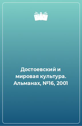 Книга Достоевский и мировая культура. Альманах, №16, 2001