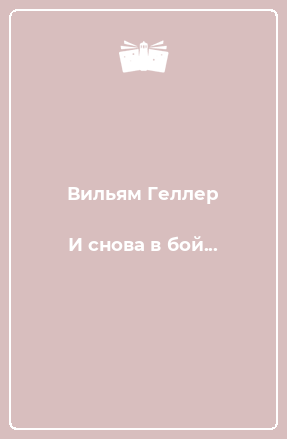 Книга И снова в бой...