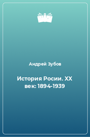 Книга История Росии. XX век: 1894-1939
