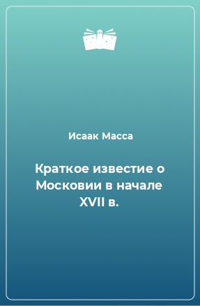 Книга Краткое известие о Московии в начале XVII в.