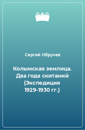 Книга Колымская землица. Два года скитаний (Экспедиция 1929-1930 гг.)