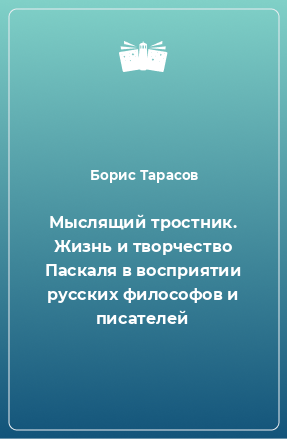 Книга Мыслящий тростник. Жизнь и творчество Паскаля в восприятии русских философов и писателей