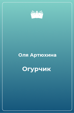 Книга Огурчик