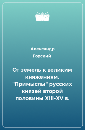 Книга От земель к великим княжениям. 