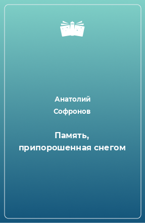 Книга Память, припорошенная снегом