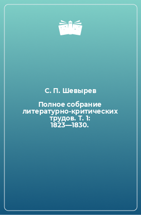 Книга Полное собрание литературно-критических трудов. Т. 1: 1823—1830.
