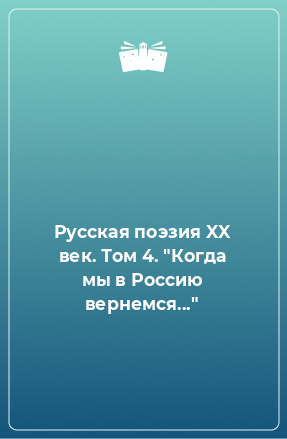Книга Русская поэзия XX век. Том 4. 
