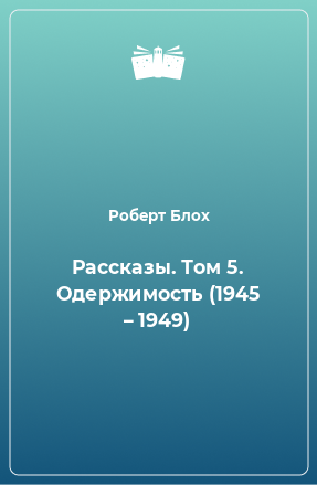 Книга Рассказы. Том 5. Одержимость (1945 – 1949)